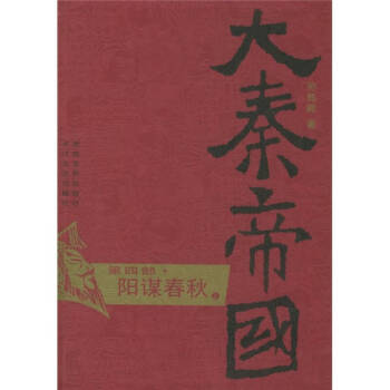 大秦帝國第四部陽謀 大秦帝國第四部陽謀