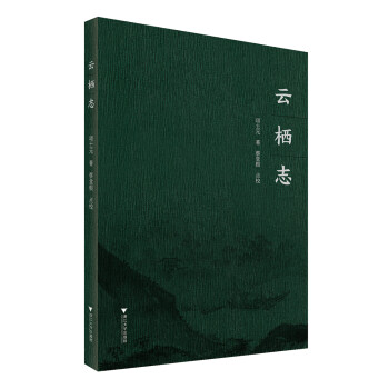 云棲志浙江文獻(xiàn)集成 云棲志浙江文獻(xiàn)集成