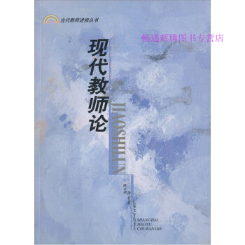 現代教師論.陳永明 現代教師論.陳永明
