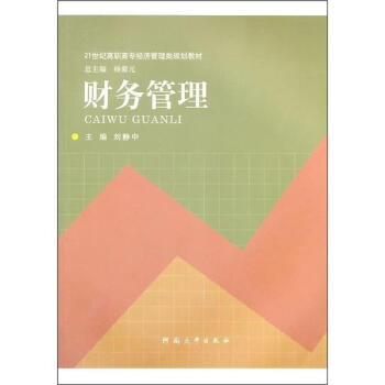 財(cái)務(wù)管理劉靜中管理 財(cái)務(wù)管理劉靜中管理