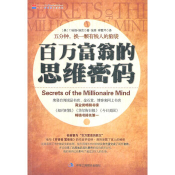 百萬富翁的思維密碼 百萬富翁的思維密碼