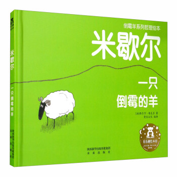 倒霉羊系列哲理繪本 倒霉羊系列哲理繪本