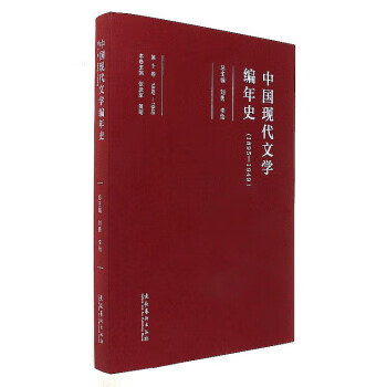 中國現代文學編年史 中國現代文學編年史