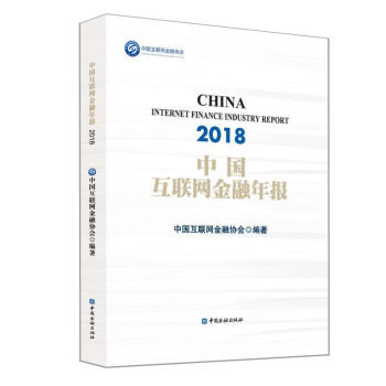中國互聯網金融年報 中國互聯網金融年報