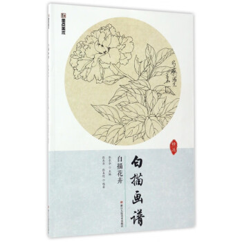 白描花卉/白描畫譜 白描花卉/白描畫譜