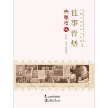 往事皆煙:朱尊權傳 往事皆煙:朱尊權傳