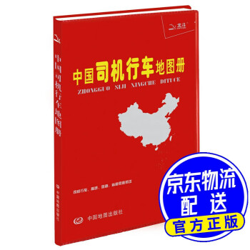 中國司機行車地圖冊 中國司機行車地圖冊
