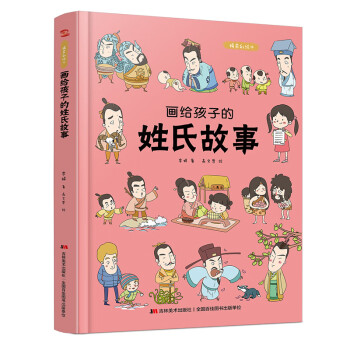 畫給孩子的姓氏故事 畫給孩子的姓氏故事