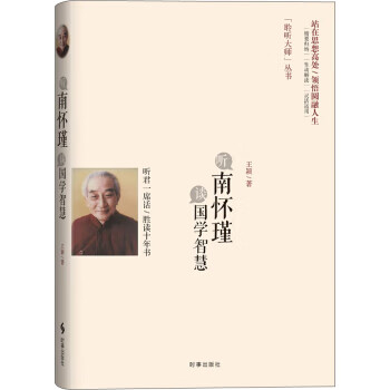 聽南懷瑾談國學智慧 聽南懷瑾談國學智慧