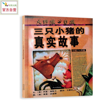 三只小豬的真實(shí)故事 三只小豬的真實(shí)故事