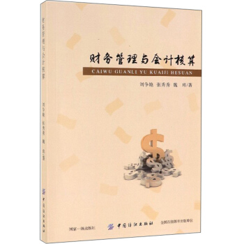 財務管理與會計核算 財務管理與會計核算