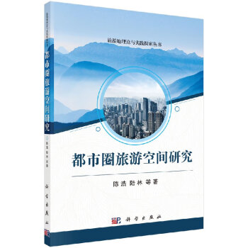 都市圈旅游空間研究 都市圈旅游空間研究
