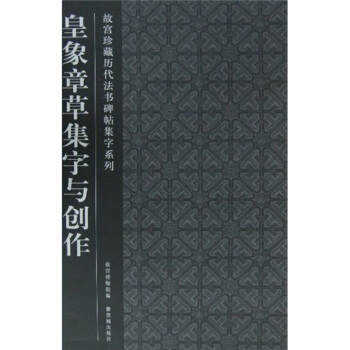 皇象章草集字與創(chuàng)作 皇象章草集字與創(chuàng)作