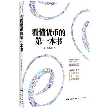 看懂貨幣的第一本書 看懂貨幣的第一本書