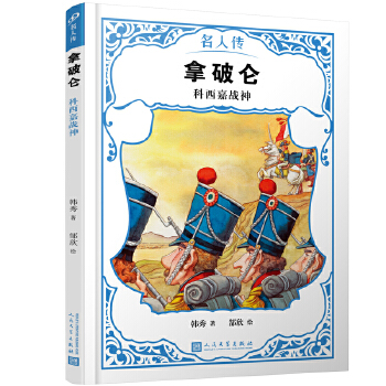 拿破侖:科西嘉戰神 拿破侖:科西嘉戰神