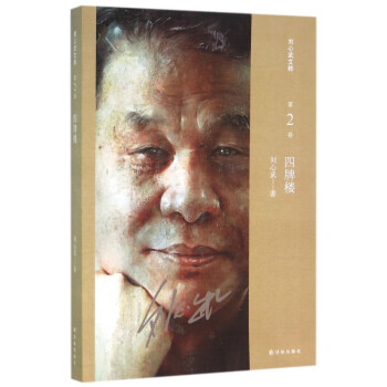 四牌樓/劉心武文粹 四牌樓/劉心武文粹