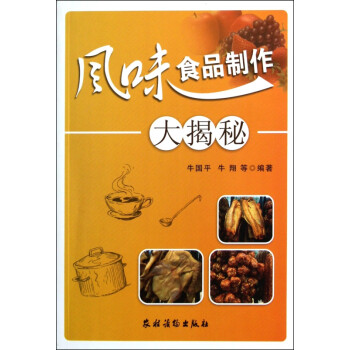 風味食品制作大揭秘 風味食品制作大揭秘