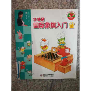 紅袋鼠國際象棋入門 紅袋鼠國際象棋入門