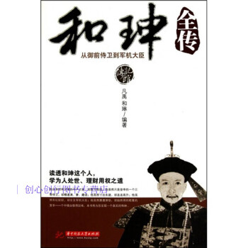 和珅全傳凡禹、和琳 和珅全傳凡禹、和琳