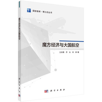 魔方經(jīng)濟(jì)與大國(guó)航空 魔方經(jīng)濟(jì)與大國(guó)航空