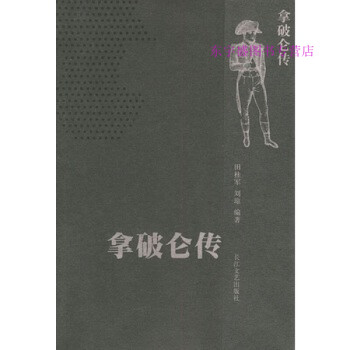 拿破侖傳田桂軍劉瓊 拿破侖傳田桂軍劉瓊