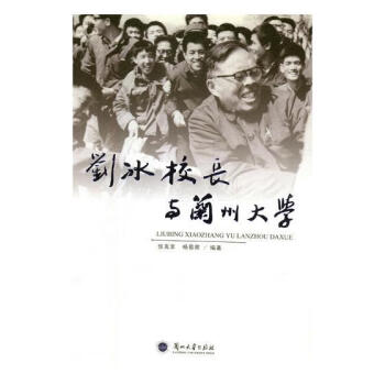 劉冰校長與蘭州大學 劉冰校長與蘭州大學