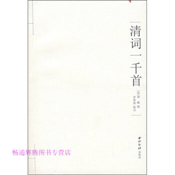 清詞一千首羅仲鼎校 清詞一千首羅仲鼎校