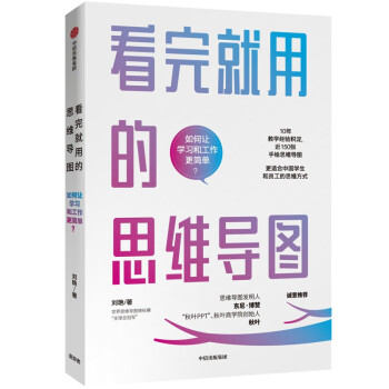看完就用的思維導(dǎo)圖 看完就用的思維導(dǎo)圖