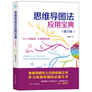 思維導圖法應用寶典 思維導圖法應用寶典