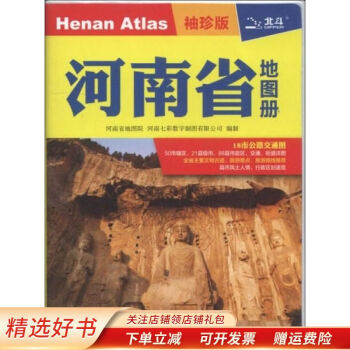河南省地圖冊袖珍版 河南省地圖冊袖珍版