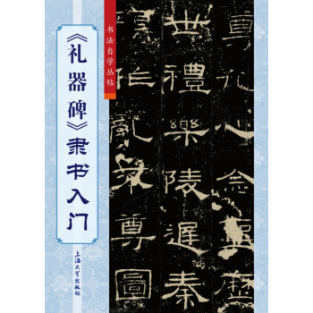《禮器碑》隸書入門 《禮器碑》隸書入門