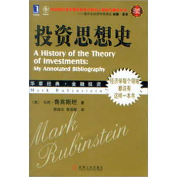 投資思想史魯賓斯坦