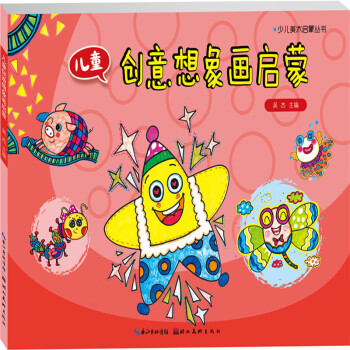 兒童創(chuàng)意想象畫啟蒙 兒童創(chuàng)意想象畫啟蒙