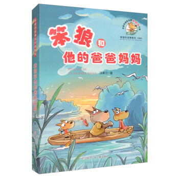 笨狼和他的爸爸媽媽 笨狼和他的爸爸媽媽