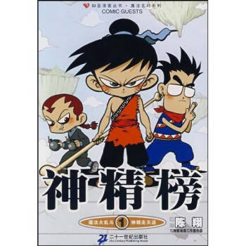 神精榜1陳翔陳翔繪 神精榜1陳翔陳翔繪