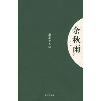 出走十五年余秋雨著 出走十五年余秋雨著