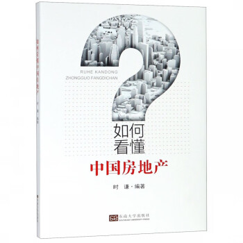 如何看懂中國房地產 如何看懂中國房地產