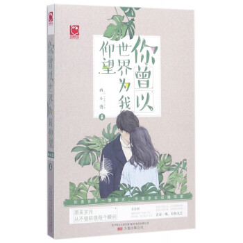 你曾以世界為我仰望 你曾以世界為我仰望
