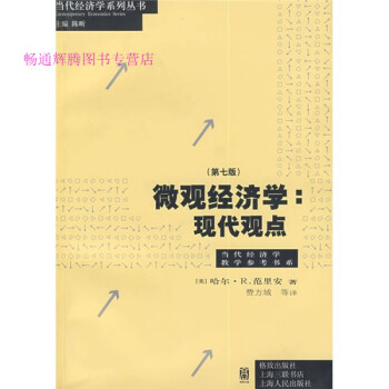 微觀經濟學現代觀點 微觀經濟學現代觀點
