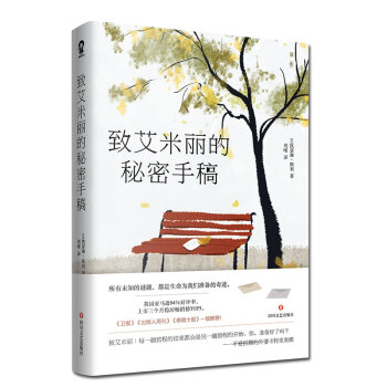 致艾米麗的秘密手稿 致艾米麗的秘密手稿