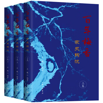百年梅香:家史鉤沉 百年梅香:家史鉤沉