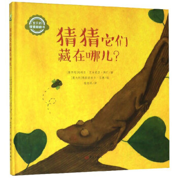 猜猜它們藏在哪兒 猜猜它們藏在哪兒