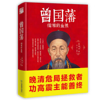 曾國藩:儒雅的血性 曾國藩:儒雅的血性
