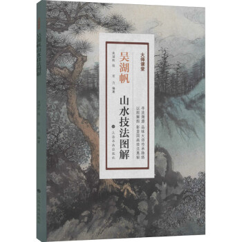 吳湖帆山水技法圖解 吳湖帆山水技法圖解