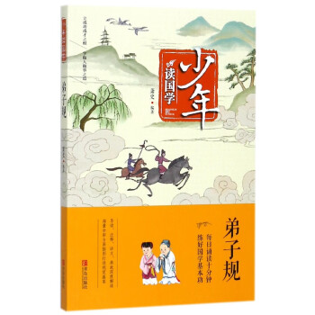 弟子規/少年讀國學 弟子規/少年讀國學