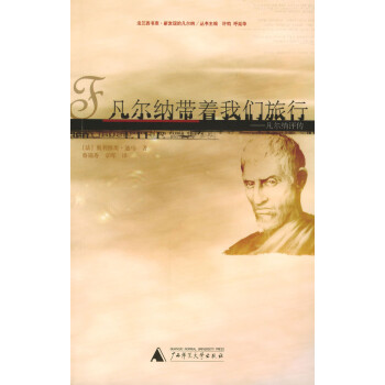 凡爾納帶著我們旅行 凡爾納帶著我們旅行