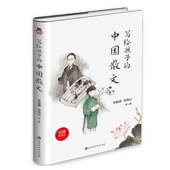 寫給孩子的中國散文 寫給孩子的中國散文