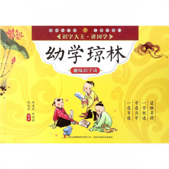 幼學(xué)瓊林趣味識(shí)字訣 幼學(xué)瓊林趣味識(shí)字訣