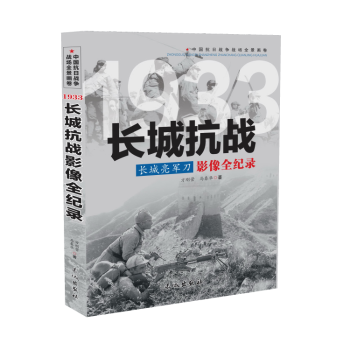 長城抗戰影像全紀錄 長城抗戰影像全紀錄