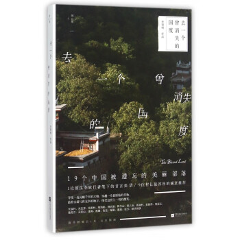 去一個曾消失的國度 去一個曾消失的國度